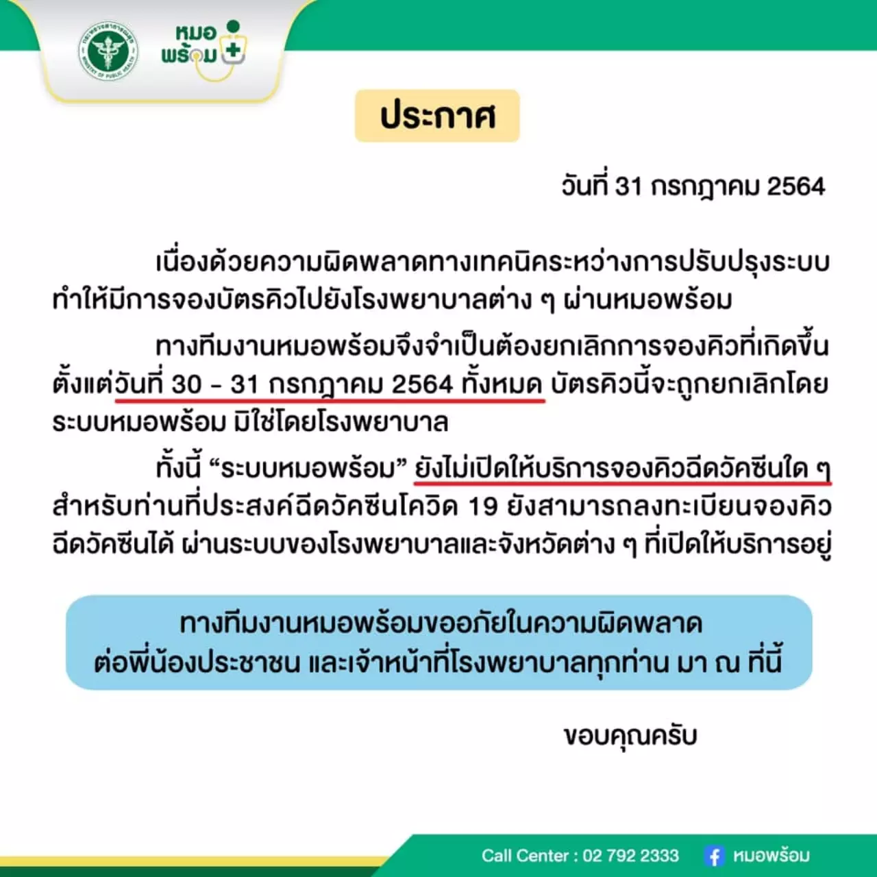 “หมอพร้อม” แจงระบบผิดพลาด ยกเลิกคิวจองวัคซีน 30-31 ก.ค. ทั้งหมด