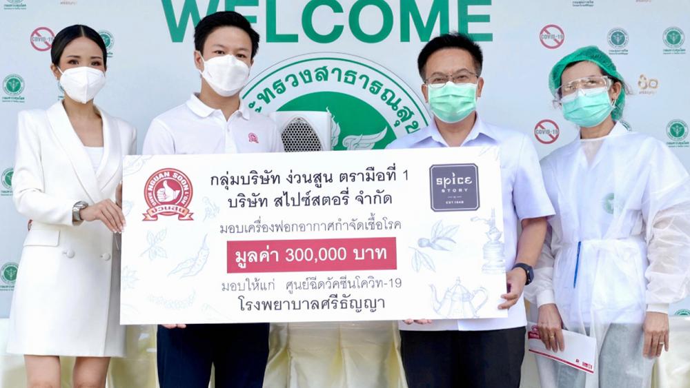 ฟอกอากาศ กฤษกร ลิ้มประนะ และ ภัครภัสสร์ ลิ้มประนะ กก.บห.กลุ่มบริษัทง่วนสูน ตรามือที่ 1 และบริษัทสไปซ์ สตอรี่ มอบเครื่องฟอกอากาศกำจัดเชื้อโรคมูลค่า 300,000 บาท ให้ นพ.ศิริศักดิ์ ธิติดิลกรัตน์ เพื่อบริการประชาชนเข้ามารับการฉีดวัคซีน ที่โรงพยาบาลศรีธัญญา วันก่อน.