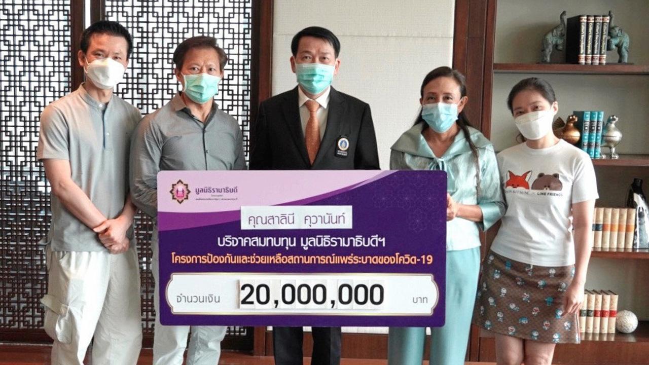 ยี่สิบล้าน สาลินี คุวานันท์ มอบเงินจำนวน 20,000,000 บาท ให้ ศ.นพ.ปิยะมิตร ศรีธราเพื่อสมทบทุนมูลนิธิรามาธิบดี โครงการป้องกันและช่วยเหลือในสถานการณ์การแพร่ระบาดของโรคโควิด-19 โดยมี ชัยยุทธ สัตตบรรณศุข มาร่วมมอบด้วย ที่โรงแรมเซนต์ รีจีส ราชดำริ วันก่อน.