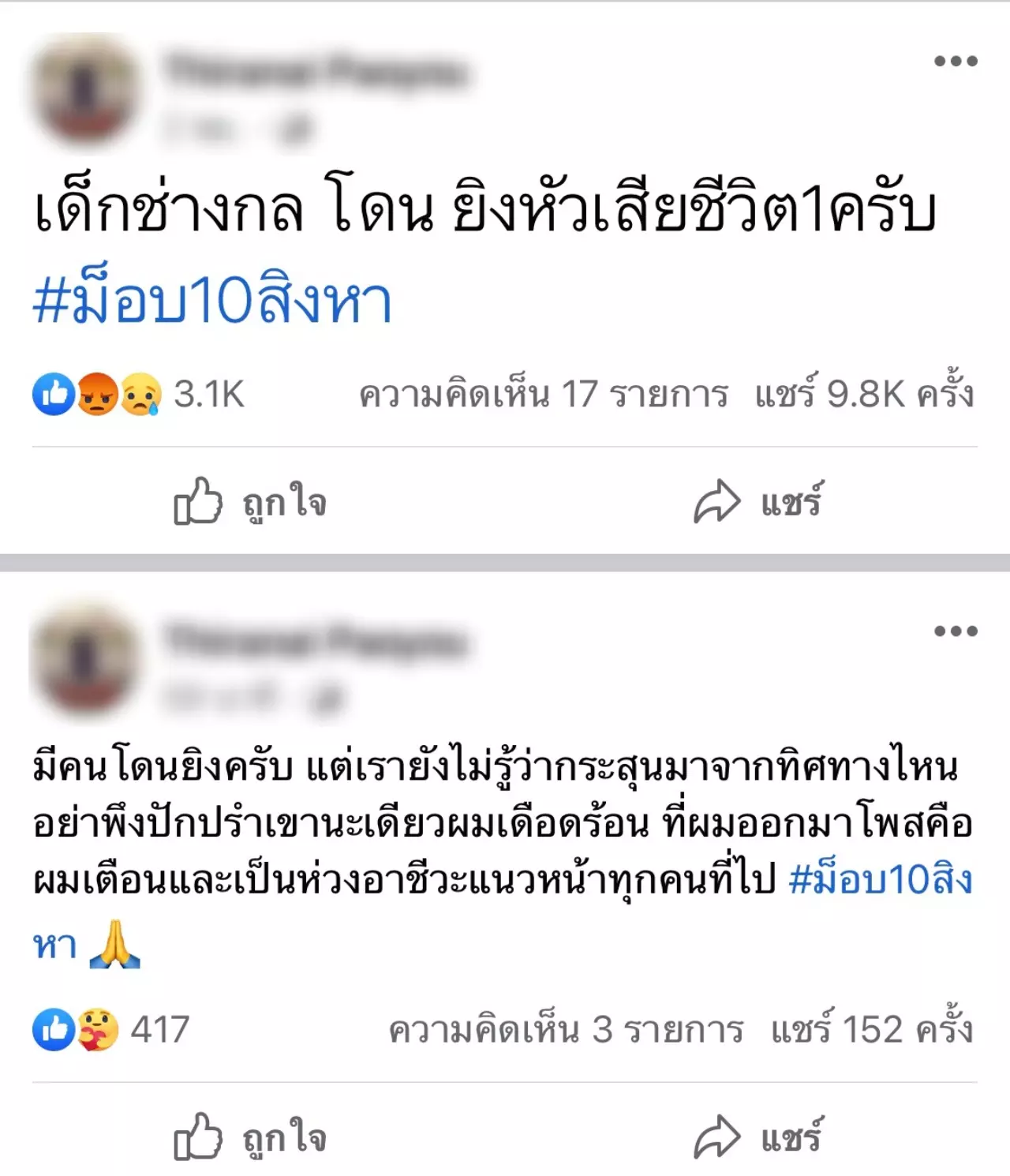 เตือนเฟกนิวส์ ม็อบ 10 สิงหา เด็กช่างกลโดนยิง ขู่ดำเนินคดีคนปล่อยข่าว