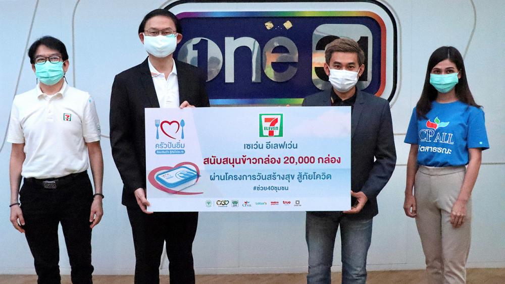 น้ำใจคนไทย - ยุทธศักดิ์ ภูมิสุรกุล กรรมการผู้จัดการ (ร่วม) บริษัท ซีพี ออลล์ จำกัด (มหาชน) สนับสนุนข้าวกล่องผ่านโครงการ “วันสร้างสุข สู้ภัยโควิด–19” เพื่อมอบให้กับชุมชนที่ได้รับความเดือดร้อน โดยมี เดียว วรตั้งตระกูล ประธานเจ้าหน้าที่ฝ่ายปฏิบัติการบริษัท เดอะ วัน เอ็นเตอร์ไพรส์ จำกัด (มหาชน) เป็นผู้รับมอบข้าวกล่องจำนวน 20,000 กล่อง ณ สำนักบริหารช่องวัน 31 อาคารจีเอ็มเอ็ม แกรมมี่ เพลส วันก่อน.