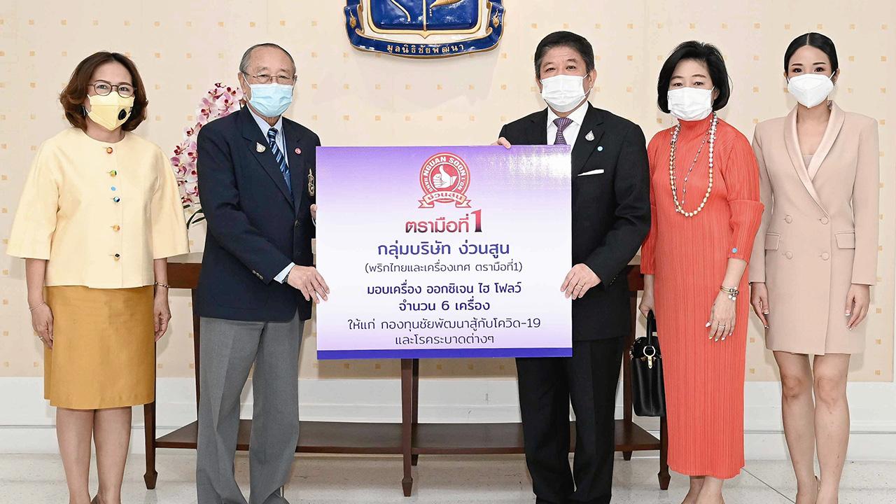 อุปกรณ์แพทย์ ดร.สุเมธ ตันติเวชกุล รับมอบเครื่องออกซิเจน ไฮ โฟลว์ จำนวน 6 เครื่อง มูลค่า 1,200,000 บาท เพื่อช่วยเหลือผู้ป่วยโควิด-19 จาก วิศิษฎ์ ลิ้มประนะ ปธ.กลุ่มบริษัท ง่วนสูน โดยมี อรุณี ลิ้มประนะ และ ภัครภัสสร์ ลิ้มประนะ มาร่วมในพิธีด้วย ที่มูลนิธิชัยพัฒนา วันก่อน.