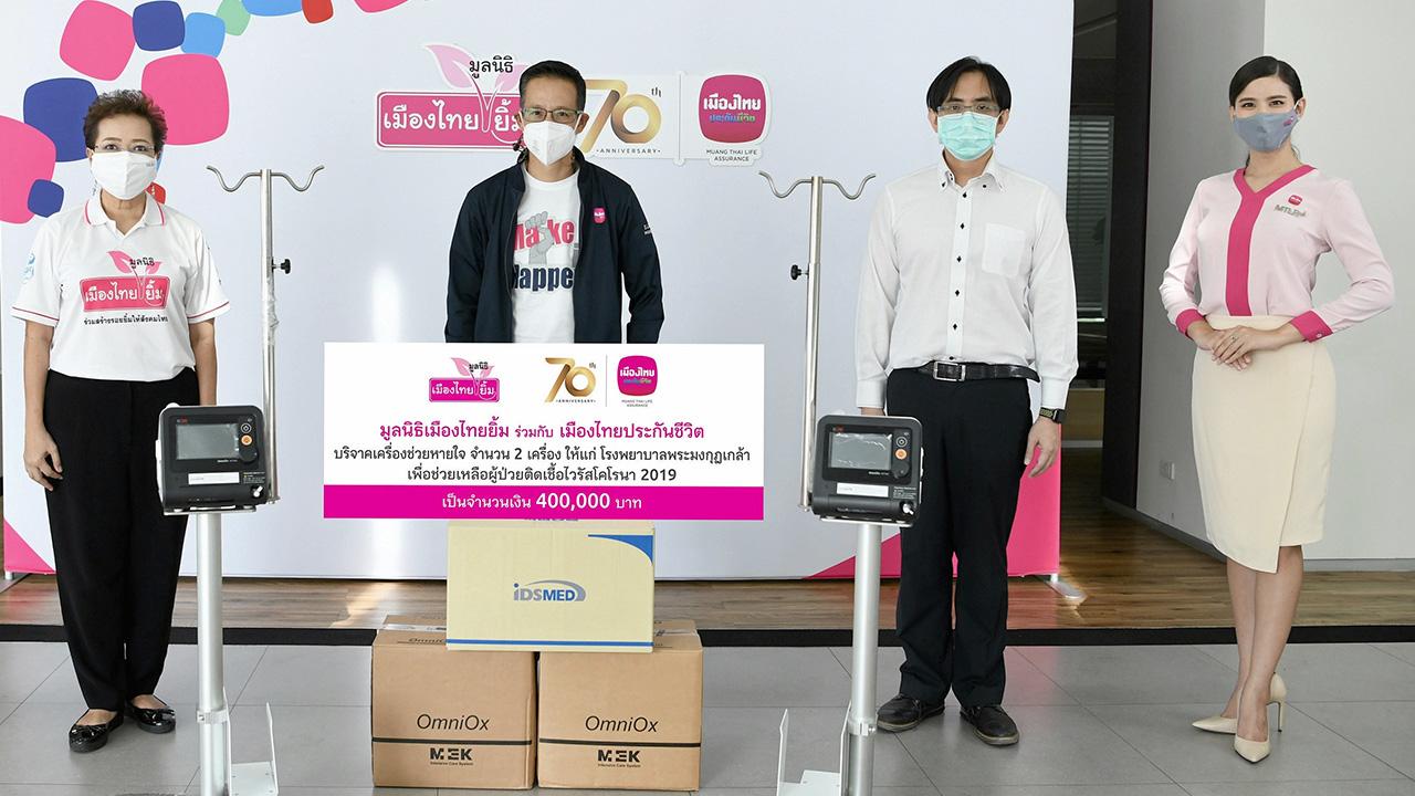 บริจาค สาระ ล่ำซำ ในนามเมืองไทยประกันชีวิตและมูลนิธิเมืองไทยยิ้ม บริจาคเครื่องช่วยหายใจจำนวน 2 เครื่อง เป็นจำนวนเงิน 400,000 บาท ให้ รพ.พระมงกุฎเกล้า โดยมี วุฒิวงศ์ สมบุญเรืองศรี และ พิตราภรณ์ บุณยรัตพันธุ์ มาร่วมมอบด้วย ที่เมืองไทยประกันชีวิต สนญ. วันก่อน.