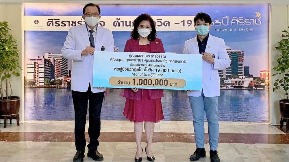 สมทบทุน ดร.ลาลีวรรณ กาญจนจารี มอบเงินจำนวน 1,000,000 บาท เพื่อสมทบทุนในการก่อสร้างหอผู้ป่วยวิกฤติโควิด กองทุนศิริราชสู้ภัยโควิด โดยมี รศ.นพ.เชิดชัย นพมณีจำรัสเลิศ รอง ผอ.โรงพยาบาลศิริราช และ รศ.นพ.นริศ กิจณรงค์ เป็นผู้รับมอบ ที่โรงพยาบาลศิริราช วันก่อน.