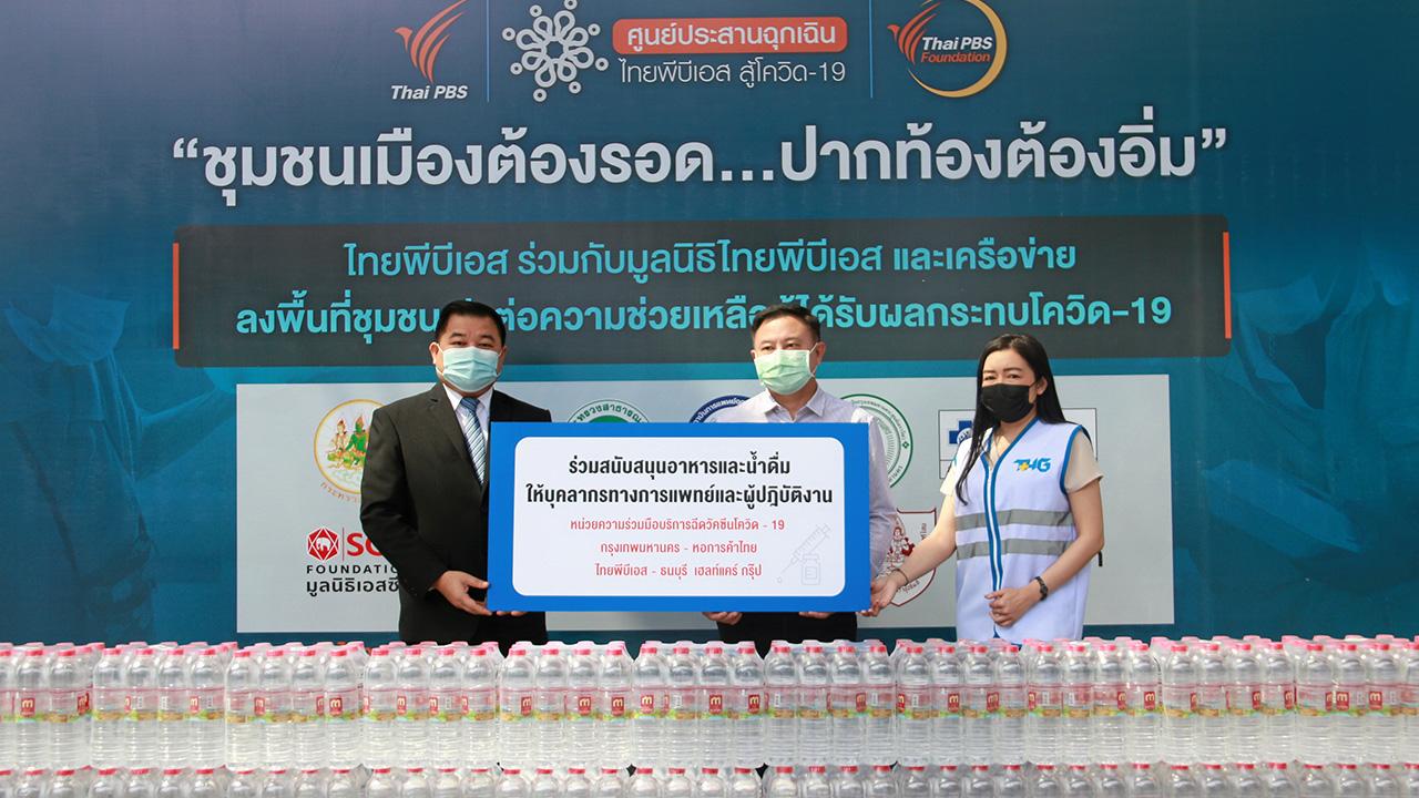 บริจาคน้ำดื่ม - สุริยัณห์ เหลานาคำ ผู้ช่วยผู้จัดการทั่วไป บริษัท ซีพี รีเทลลิงค์ จำกัด บริจาคน้ำดื่มมวลชน จำนวน 500 แพ็ก สมทบหน่วยบริการฉีดวัคซีนป้องกันไวรัส COVID-19 มี นพดล ศรีหะทัย บรรณาธิการบริหารสำนักข่าวไทยพีบีเอส และ ชุติมา ศรีฤทธิ์ รองผู้อำนวยการโรงพยาบาลธนบุรี เป็นตัวแทนรับมอบ ณ สถานีโทรทัศน์ไทยพีบีเอส ถนนวิภาวดีรังสิต วันก่อน.