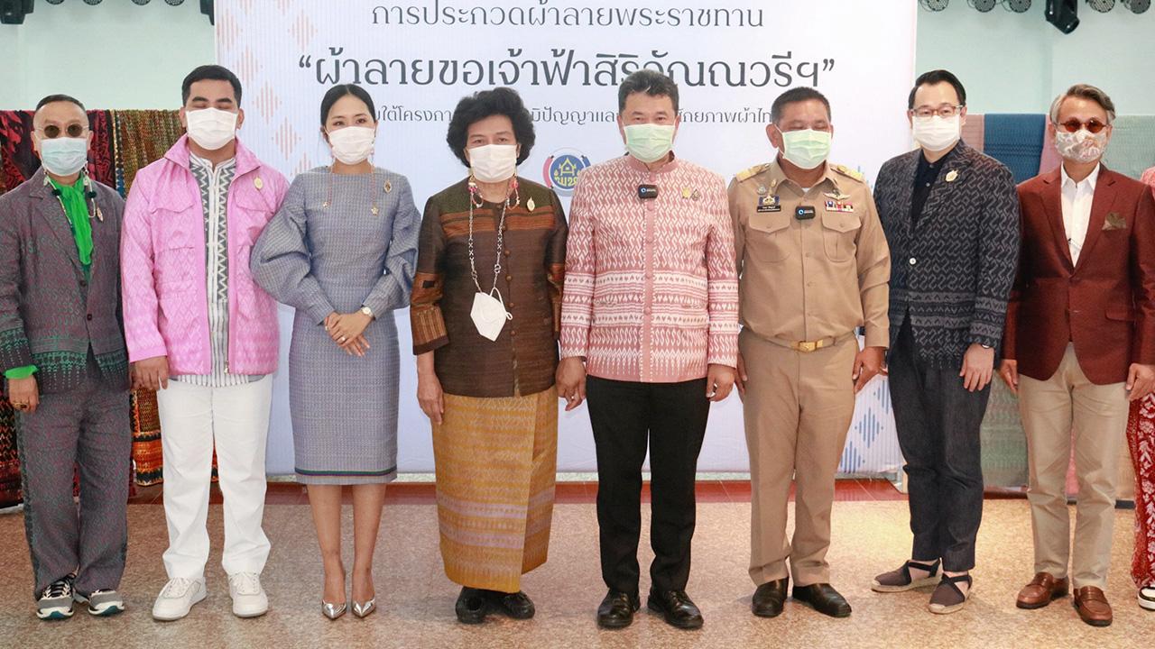 ประกวดผ้า สุทธิพงษ์ จุลเจริญ อธิบดีกรมการพัฒนาชุมชน เปิดการจัดประกวดผ้าลายพระราชทาน “ผ้าลายขอเจ้าฟ้าสิริวัณณวรีฯ” โดยมี ไกรศร วิศิษฏ์วงศ์, ดร.วันดี กุญชรยาคง จุลเจริญ และ ธนันท์รัฐ ฑรเสฏฐการย์ มาร่วมงานด้วย ที่มหาวิทยาลัยราชภัฏนครศรีธรรมราช วันก่อน.