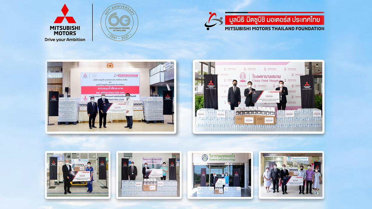 มิตซูบิชิ มอเตอร์ส ประเทศไทย ร่วมใจช่วยโควิด-19 ผ่าน มูลนิธิ มิตซูบิชิ มอเตอร์ส ประเทศไทย
