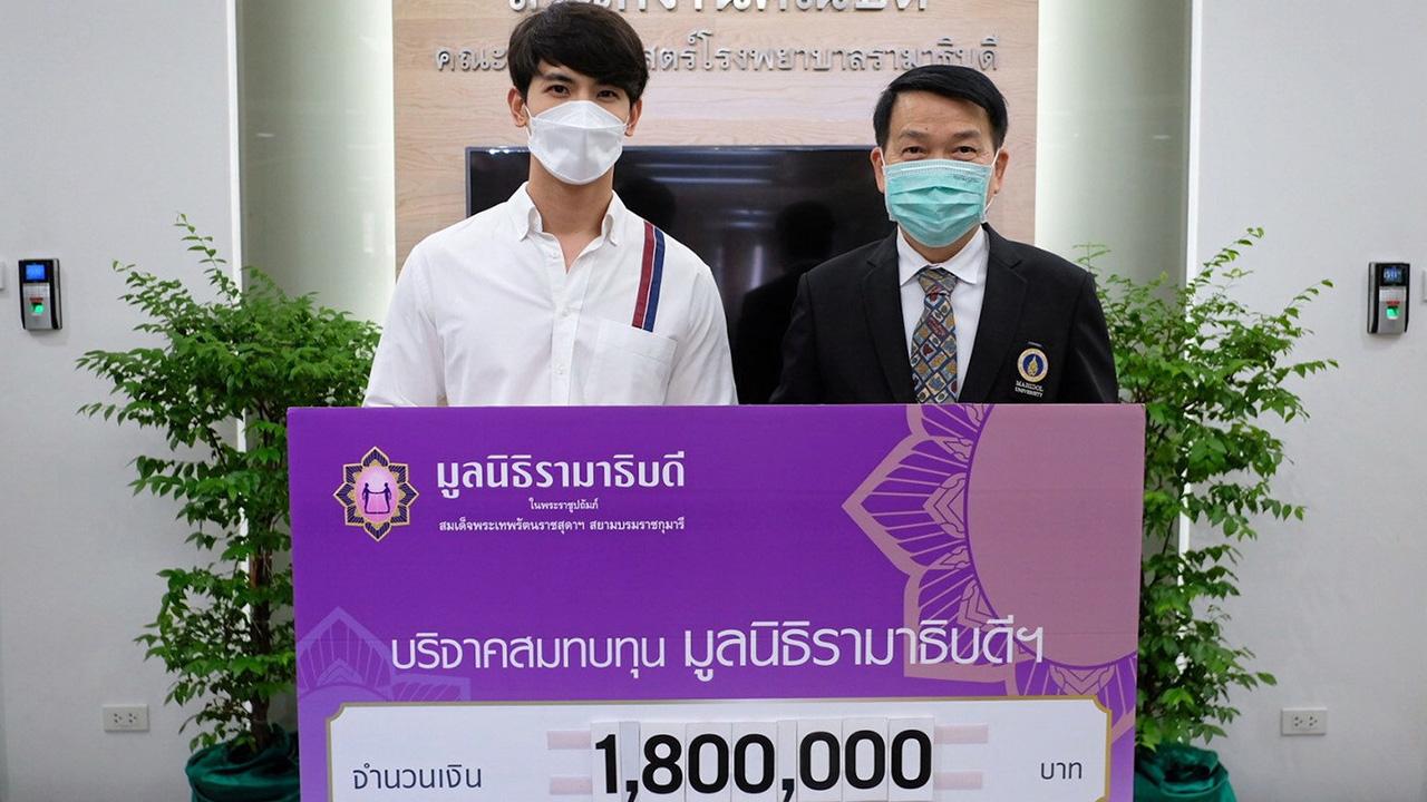ส่งน้ำใจ พระเอกจิตใจดี สน-ยุกต์ ส่งไพศาล ร่วมกับครอบครัวและกลุ่มเพื่อนสนิท บริจาคเงินจำนวนกว่า 1,800,000 บาท เพื่อสมทบทุน “โครงการป้องกันและช่วยเหลือสถานการณ์แพร่ระบาดโควิด-19” มูลนิธิรามาธิบดีฯ โดยมี ศ.นพ.ปิยะมิตร ศรีธรา คณบดีคณะแพทยศาสตร์ รพ.รามาธิบดี เป็นผู้รับมอบ ที่ รพ.รามาธิบดี เมื่อวันก่อน.