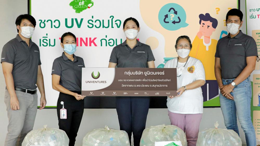 แปรรูปขยะ - อุมาพร วิฒิรณประเสริฐ ผจก.บ.ยูนิเวนเจอร์ มอบขยะขวดพลาสติกจากโครงการ Office Go Green เพื่อนำไปแปรรูปและผลิตเป็นผ้าไตรจีวรสำหรับพระภิกษุสงฆ์ โดยมี ไอย์รัช ฤทธิ์สุรีย์กุล จากวัดจากแดง จ.สมุทรปราการ เป็นผู้รับมอบ ที่อาคารปาร์คเวนเชอร์ อีโคเพล็กซ์ วันก่อน.
