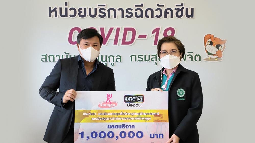 สมทบทุน ถกลเกียรติ วีรวรรณ ประธานเจ้าหน้าที่บริหาร กลุ่มบริษัท เดอะ วัน เอ็นเตอร์ไพรส์ จำกัด (มหาชน) เข้ามอบเงินสมทบทุนจำนวน 1 ล้านบาท เพื่อจัดหาอุปกรณ์ทางการแพทย์ โดยมี แพทย์หญิงมธุรดา สุวรรณโพธิ์ ผู้อำนวยการสถาบันราชานุกูล ให้เกียรติเป็นผู้รับมอบ ณ สถาบันราชานุกูล เมื่อวันก่อน.