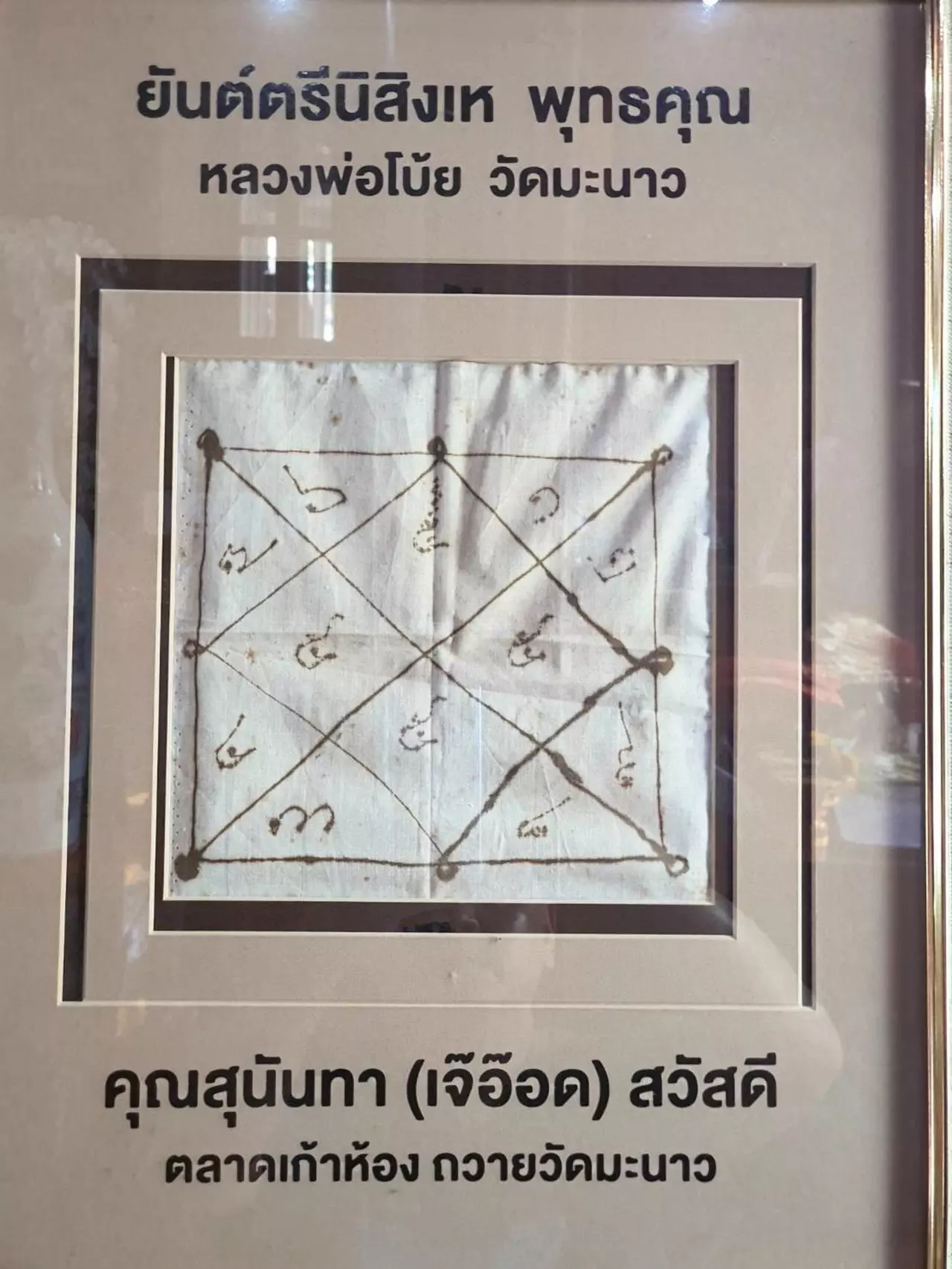 ยันต์ตรีนิสิงเห พุทธคุณ หลวงพ่อโบ้ย วัดมะนาว