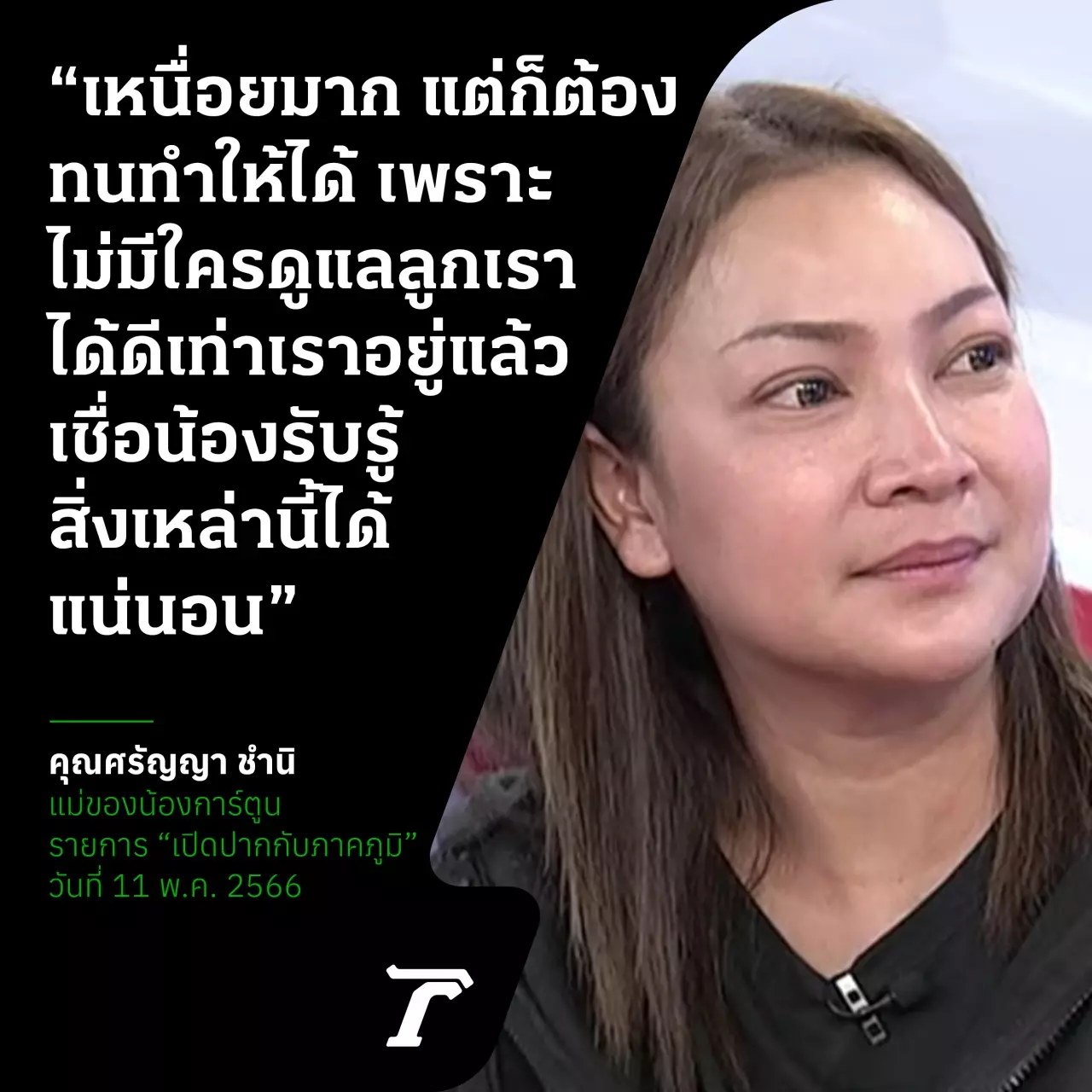 ตกนรกทั้งเป็น คดี "น้องการ์ตูน" เกือบ 10 ปี ไร้เยียวยา งัดไม้สุดท้ายจ่อฟ้องล้มละลาย