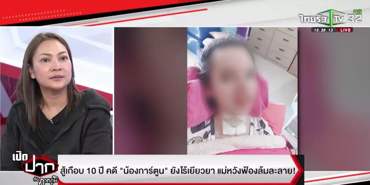 ตกนรกทั้งเป็น คดี "น้องการ์ตูน" เกือบ 10 ปี ไร้เยียวยา งัดไม้สุดท้ายจ่อฟ้องล้มละลาย