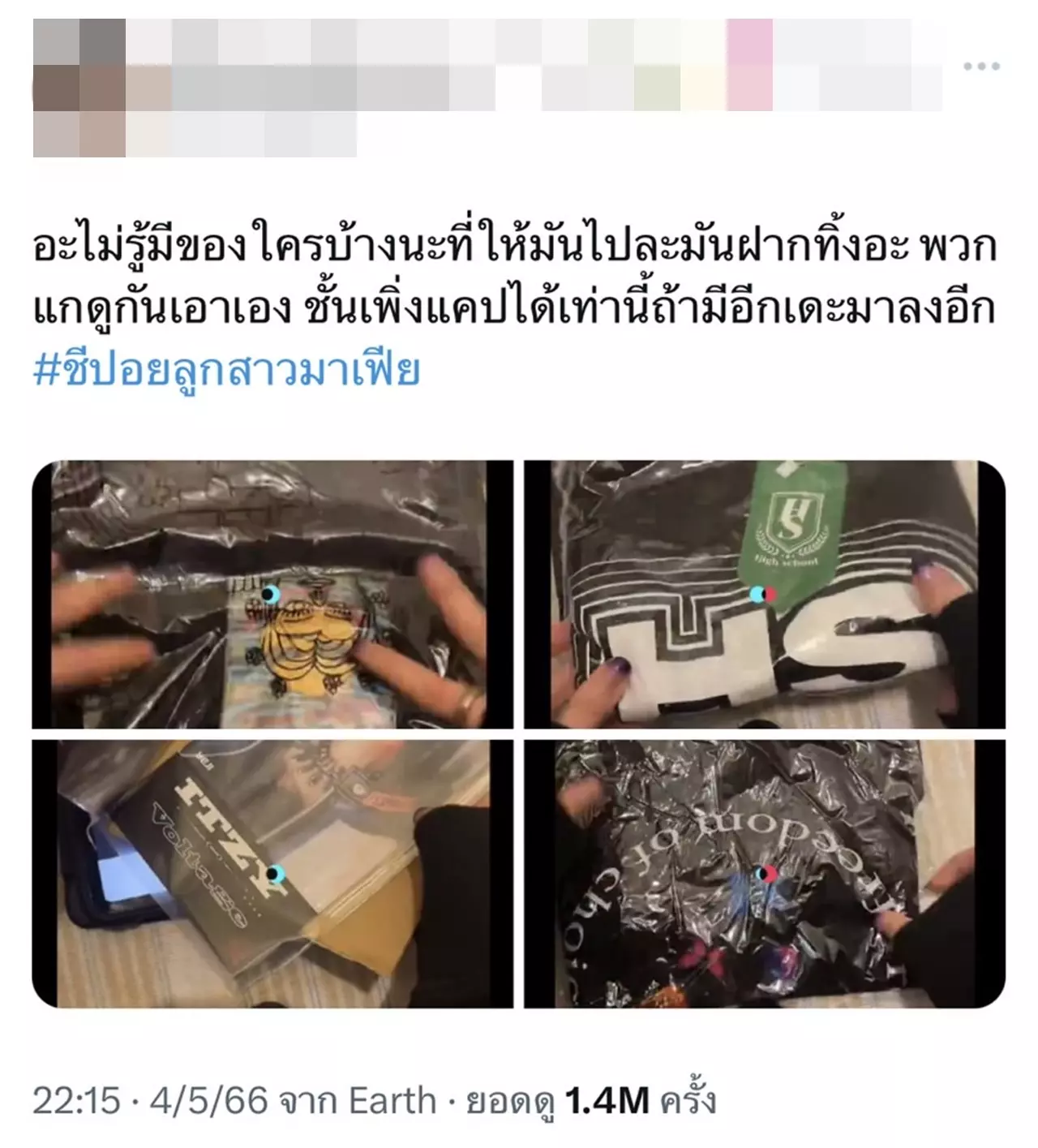 แฟนเก่าออกมาแฉ บิว จักรพันธ์ ทิ้งของขวัญแฟนคลับ รับแต่ของแบรนด์เนม