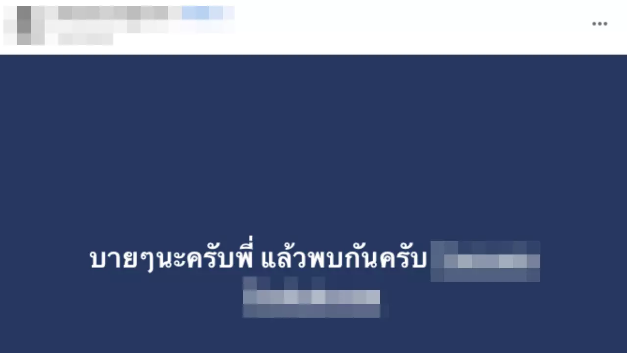 เพื่อนโพสต์อาลัย 