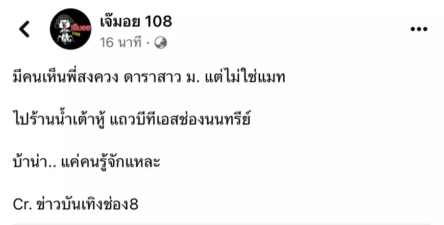 แมท ภีรนีย์ โพสต์แล้ว หลังถูกเพจดังเม้าท์ สงกรานต์ ควงดาราสาวใหม่กินข้าว