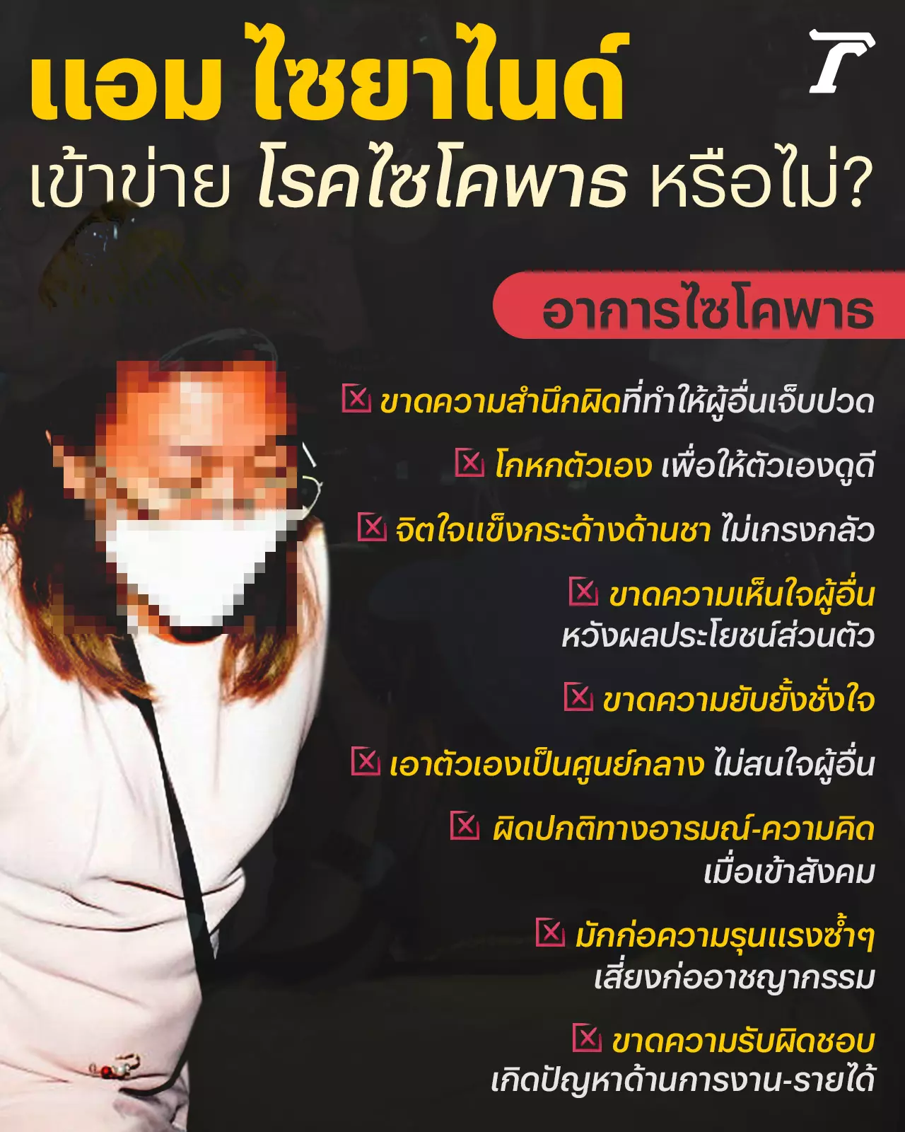 “แอม ไซยาไนด์” อ้างป่วยจิตเวช-ท้อง ไม่ได้แปลว่ารอด จับตาตัวละครโผล่เพิ่ม