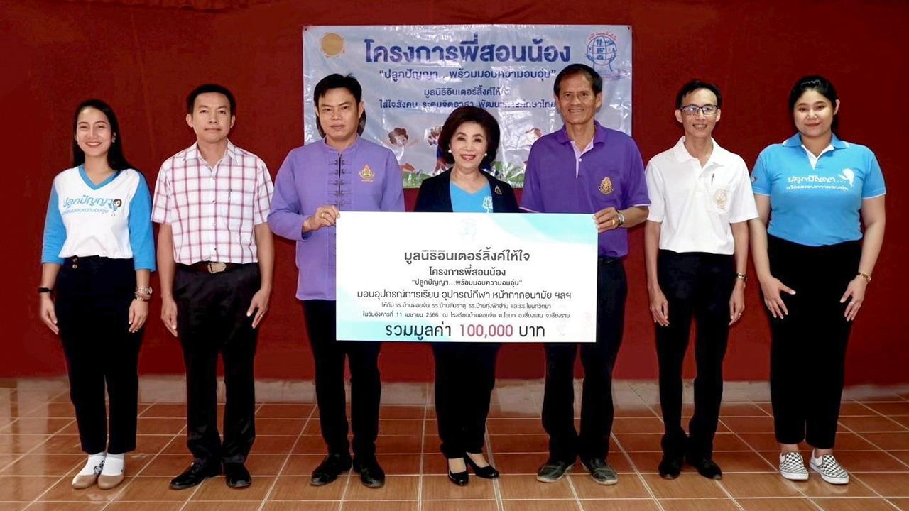 ทำดี ดร.ชลิดา อนันตรัมพร ประธานมูลนิธิอินเตอร์ลิ้งค์ให้ใจ จัด โครงการพี่สอนน้อง พร้อมมอบอุปกรณ์การเรียนให้ 4 โรงเรียนใน จ.เชียงราย โดยมี วัฒนา พรมมินทร์, เอราวรรณ์ ขัตติวัง, ธัญญะ เนียมแตง และ นิกร จตุนาม เป็นผู้รับมอบ ที่โรงเรียนบ้านดอยจัน จ.เชียงราย วันก่อน.