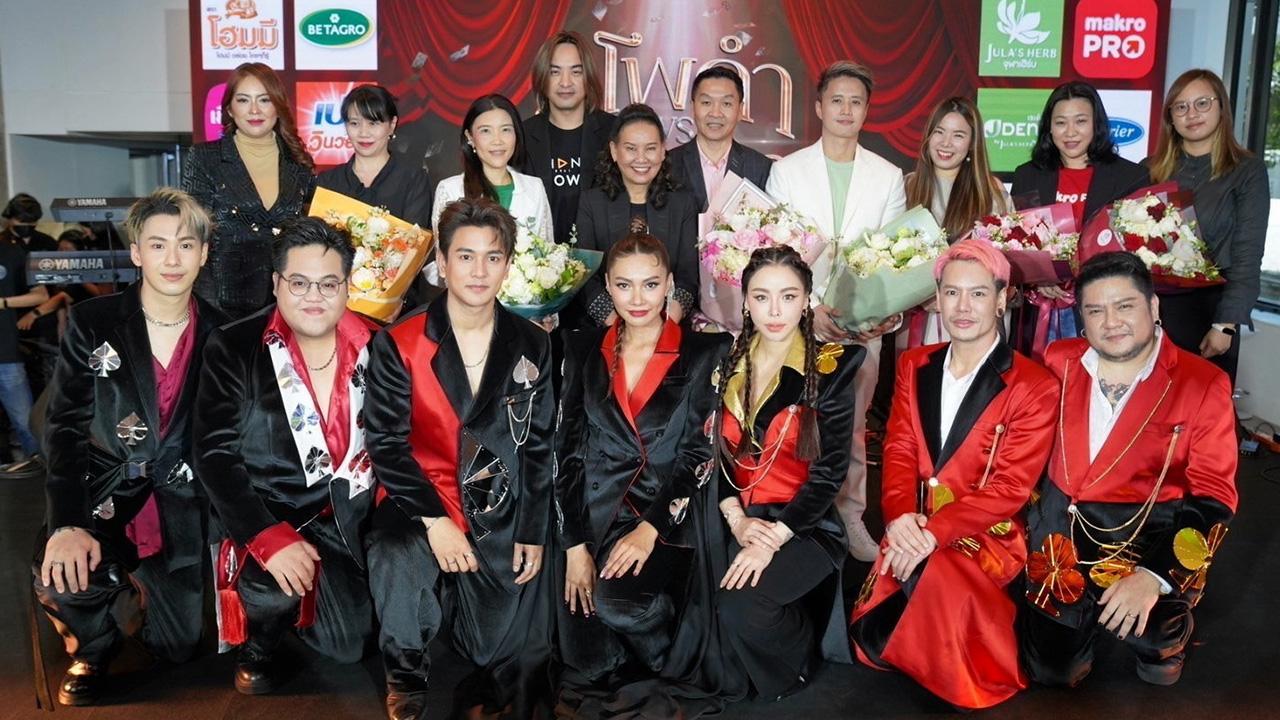รวมตัวตึง!!...ฉอด-สายทิพย์ มนตรีกุล ณ อยุธยา และ เอส-วรฤทธิ์ ไวยเจียรนัย นำทีมแถลงข่าว “คอนเสิร์ต 4 โพดำ ปะทะ 3 ดอกจิก” #อสรพิษมิตรร้าย จัดโดย CHANGE Showbiz รวมตัวแก๊ง 4 โพดำ กัน-แก้ม-โดม-ตั้ม ปะทะ อ๊อฟ-เบน และซานิ การันตีความฮาและเสียงอันทรงพลัง จัดขึ้นวันเสาร์ที่ 1-2 เม.ย.นี้ ที่รอยัล พารากอน ฮอลล์ ขายบัตรแล้วที่ ThaiticketMajor ทุกสาขา.