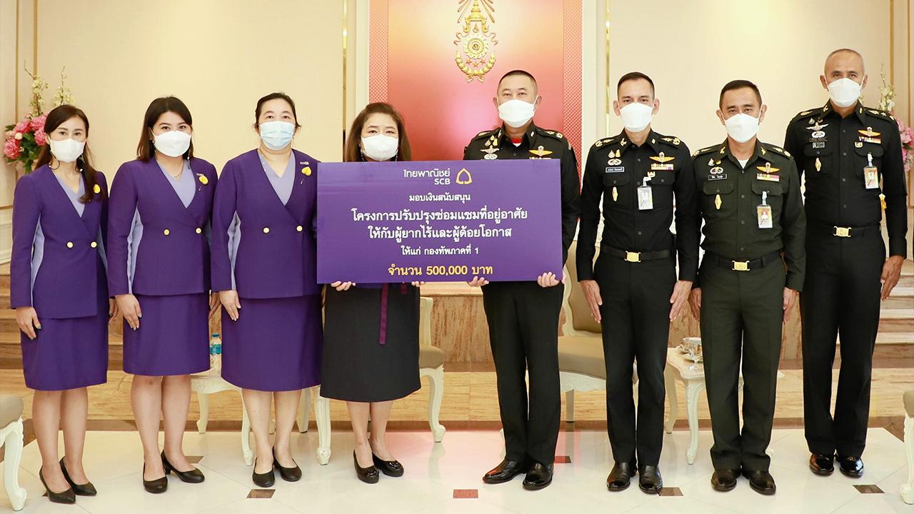 สนับสนุน อารยา ภู่พานิช รอง ผจก.ใหญ่ ธนาคารไทยพาณิชย์ มอบเงินจำนวน 500,000 บาท ให้ พล.ต.วรยส เหลืองสุวรรณ รองแม่ทัพภาคที่ 1 เพื่อดำเนินโครงการซ่อมแซมที่อยู่อาศัยผู้ยากไร้ด้อยโอกาสในชุมชนแออัด และสนับสนุนโครงการจิตอาสาพระราชทาน ที่กองทัพภาคที่ 1 วันก่อน.