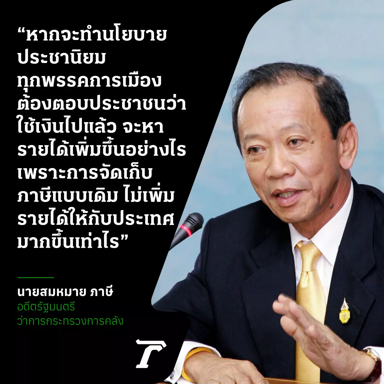 ประชานิยมไทยและความอ่อนล้าทางด้านการคลัง