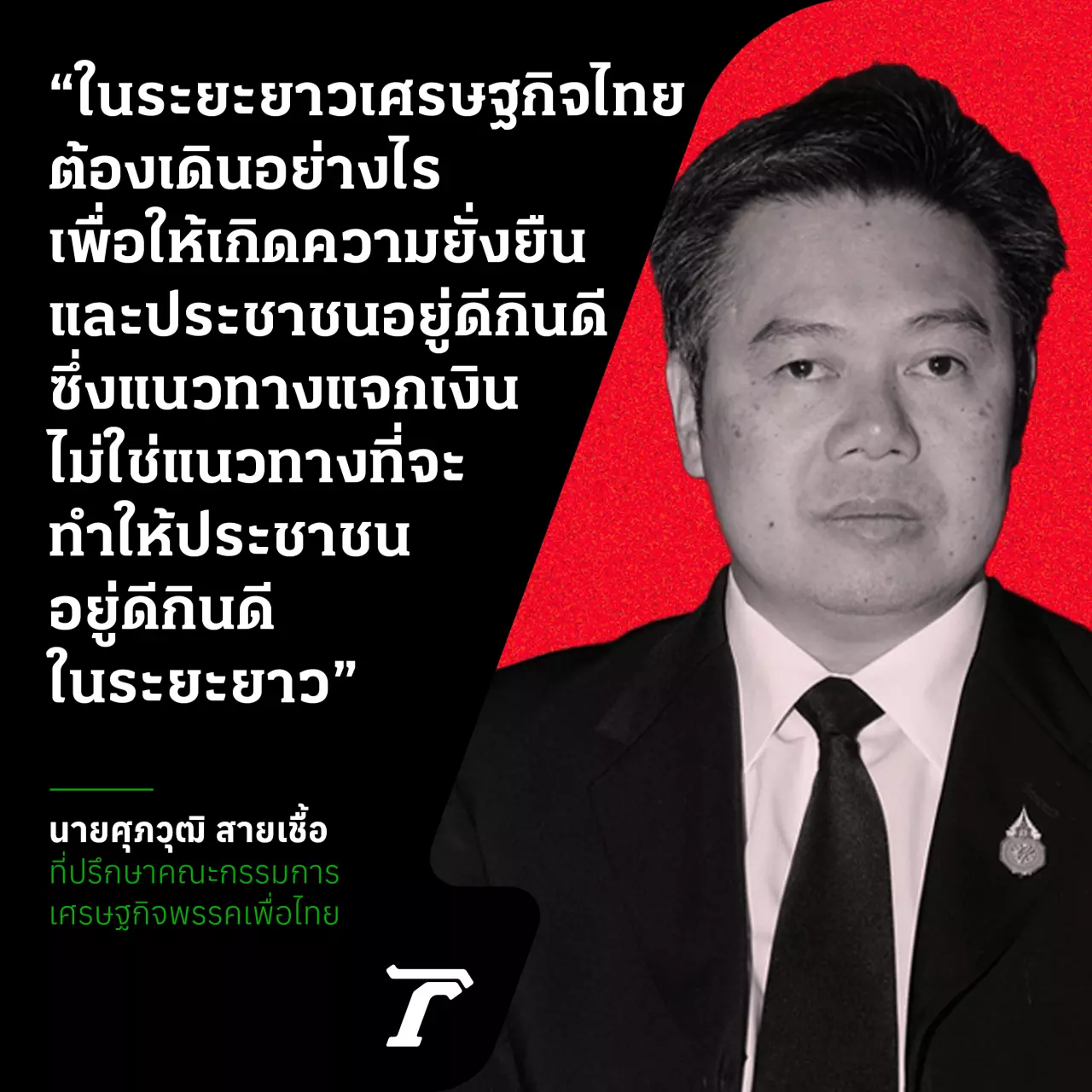 สร้างงานเพิ่มรายได้ การเมืองแบบพอดี ทีมเศรษฐกิจเพื่อไทย