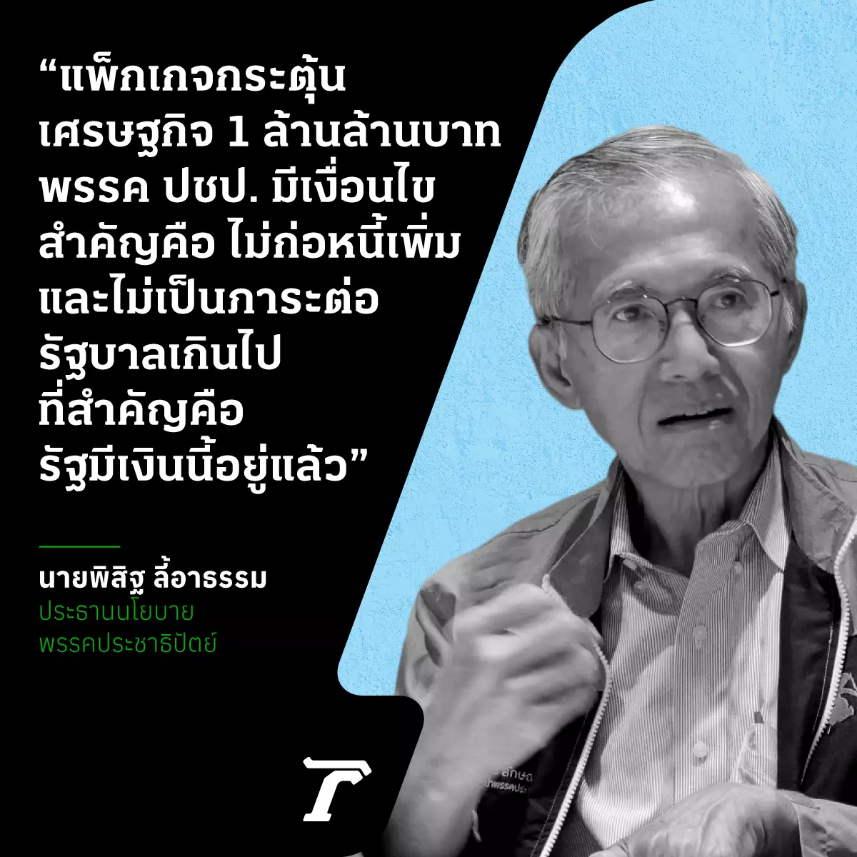 1 ล้านล้านบาท ขับเคลื่อนเศรษฐกิจโดยไม่ก่อหนี้ มุมคิดทีมเศรษฐกิจ ปชป.