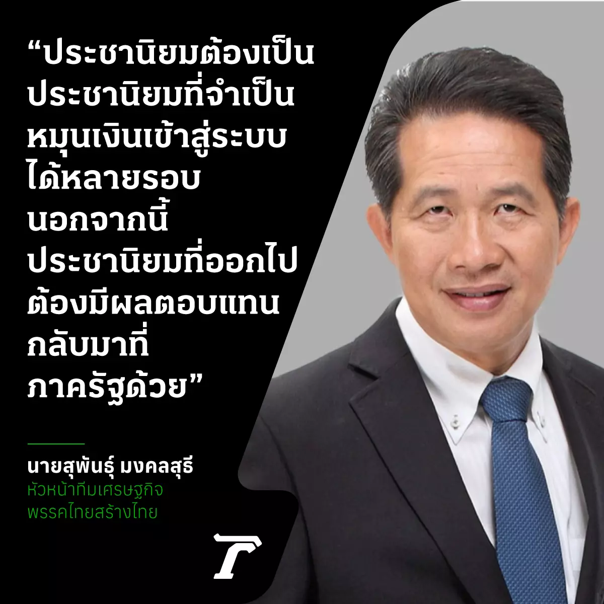 ปลดหนี้ สร้างรายได้ขับเคลื่อนประชานิยม มุมคิดไทยสร้างไทย