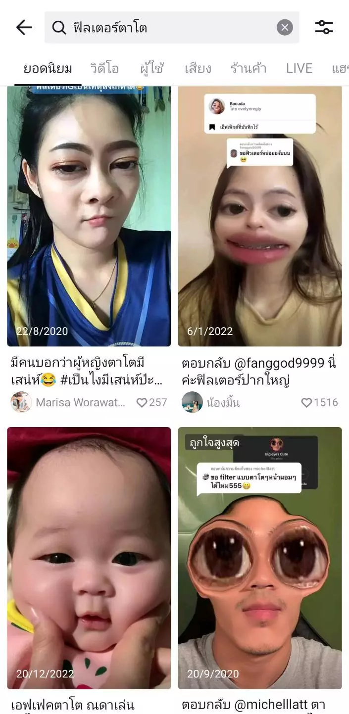ฟิลเตอร์ชาเลนจ์ (Filter Challenge) ตาโต ตลกๆ เอาไว้เล่น TikTok