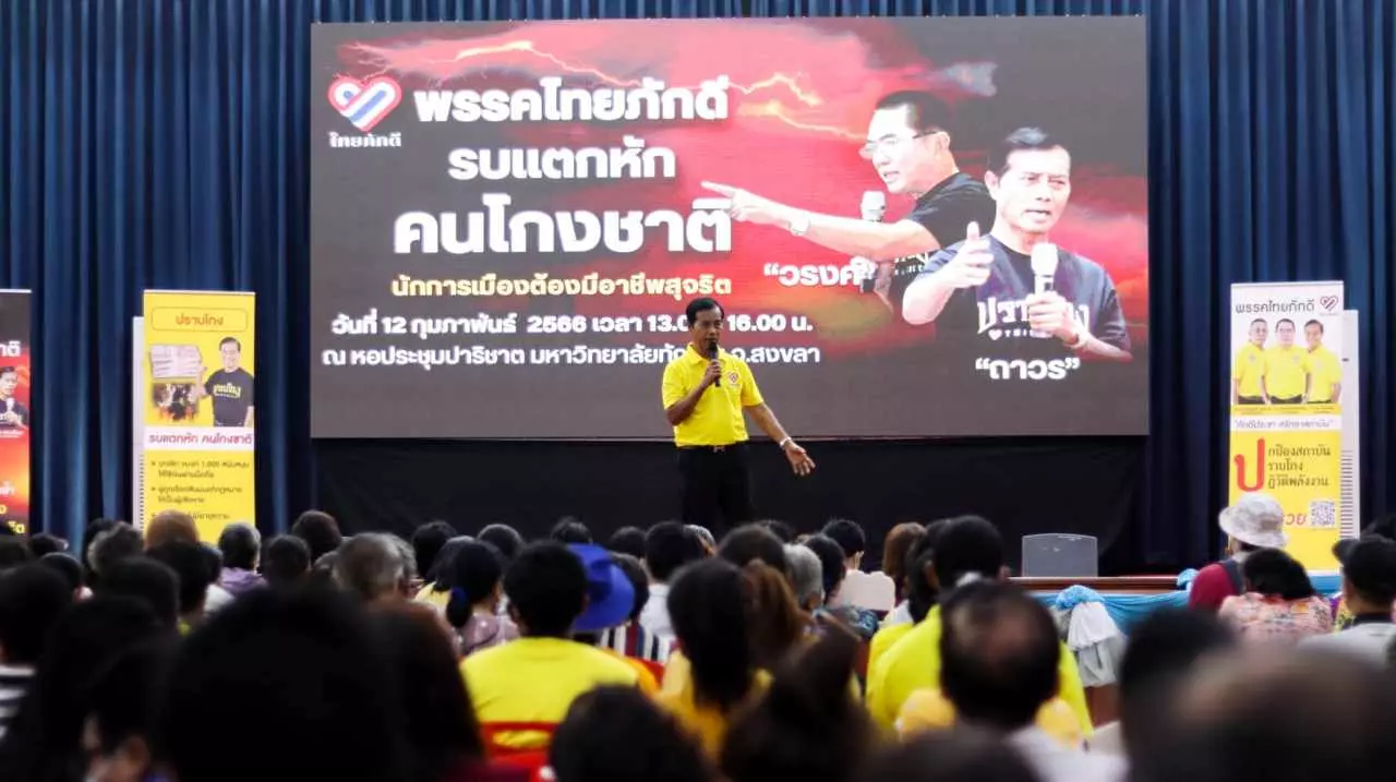ไทยภักดีลุยสงขลา ชูนโยบายปกป้องสถาบัน ปราบโกง รบแตกหักคนโกงชาติ