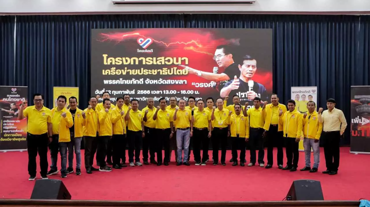 ไทยภักดีลุยสงขลา ชูนโยบายปกป้องสถาบัน ปราบโกง รบแตกหักคนโกงชาติ
