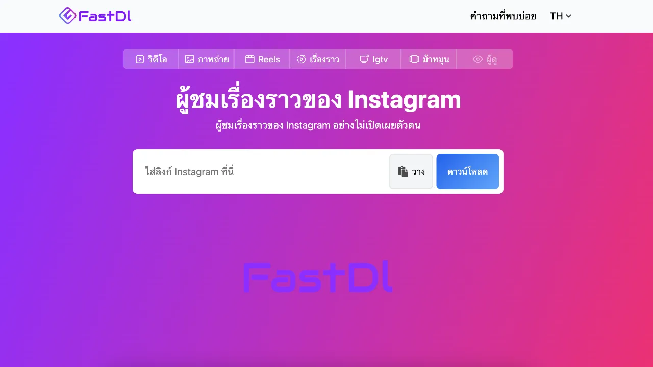 แจกพิกัด 5 เว็บส่องสตอรี่ไอจีไม่ให้เขารู้ ดูสตอรี่ไอจี ภายในไม่กี่ขั้นตอน