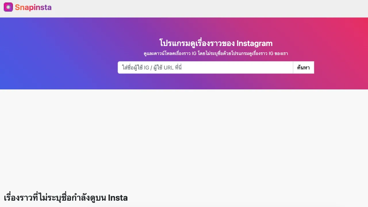 แจกพิกัด 5 เว็บส่องสตอรี่ไอจีไม่ให้เขารู้ ดูสตอรี่ไอจี ภายในไม่กี่ขั้นตอน