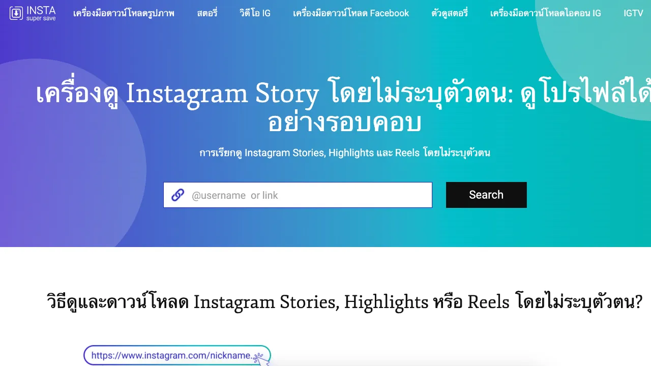 แจกพิกัด 5 เว็บส่องสตอรี่ไอจีไม่ให้เขารู้ ดูสตอรี่ไอจี ภายในไม่กี่ขั้นตอน