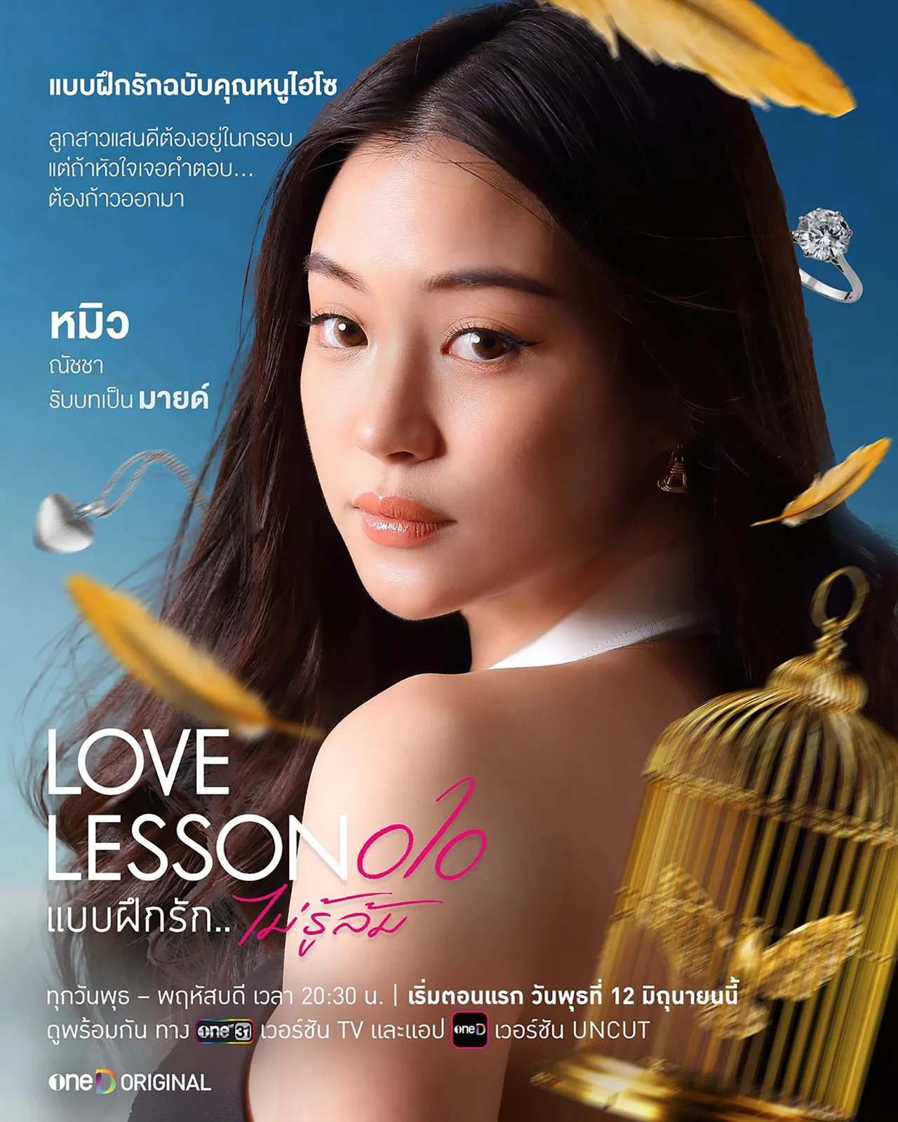 รู้จักนักแสดง ซีรีส์ทะลึ่ง ปนทะเล้น “LOVE LESSON o1o แบบฝึกรัก...ไม่รู้ล้ม”