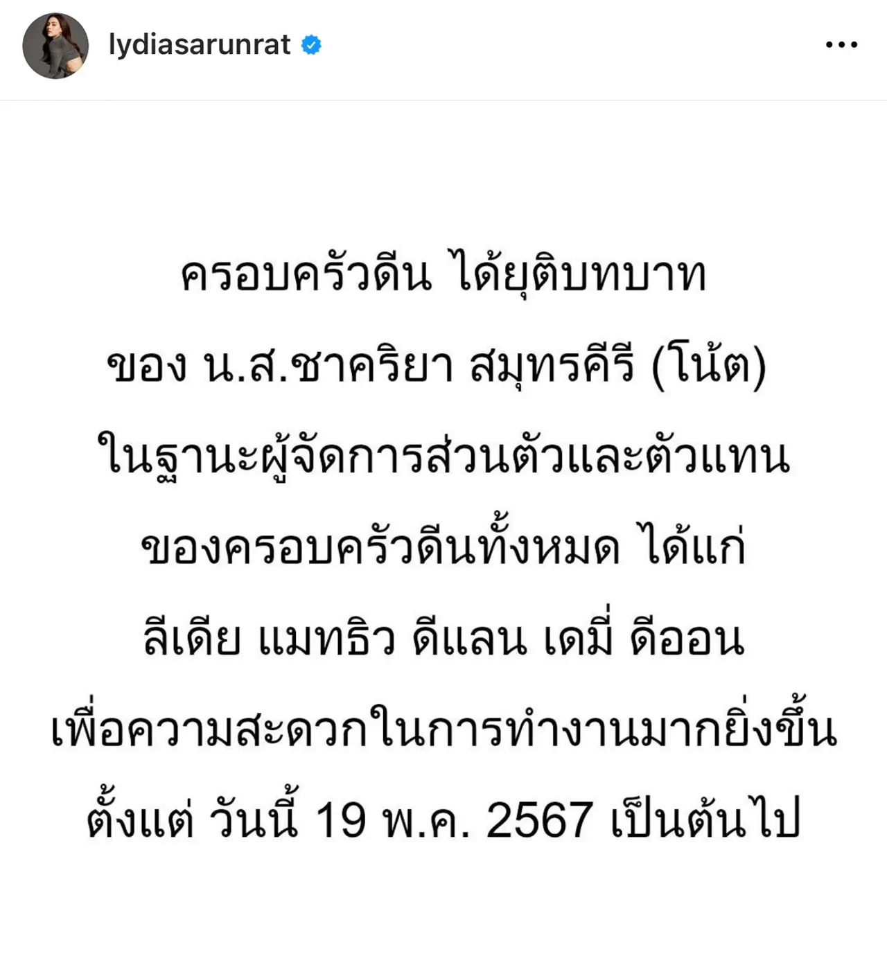 แฟนๆ ใจหาย ลีเดีย ประกาศข่าวช็อก ขอยุติบทบาทครั้งใหญ่ สั่งเลิกดูแลทั้งครอบครัว 