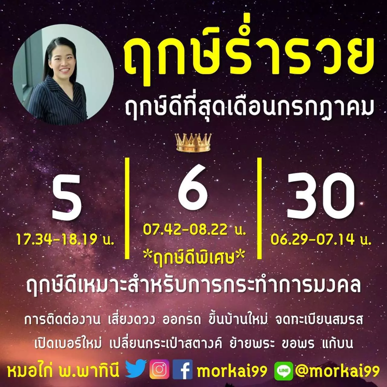 ฤกษ์ดีกรกฎาคม 2566 หมอไก่ พ.พาทินี เปิดฤกษ์เฮงสุด 3 วันเหมาะทำการมงคล