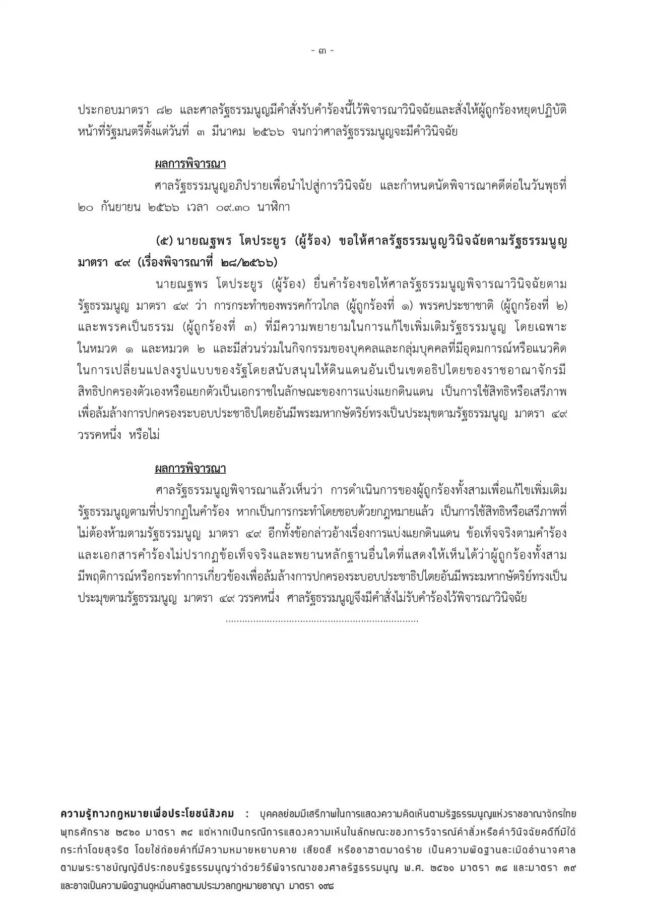 ศาลรัฐธรรมนูญ ไม่รับคำร้อง “ณฐพร” ยื่น 3 พรรค แบ่งแยกดินแดน-ล้มล้างการปกครอง