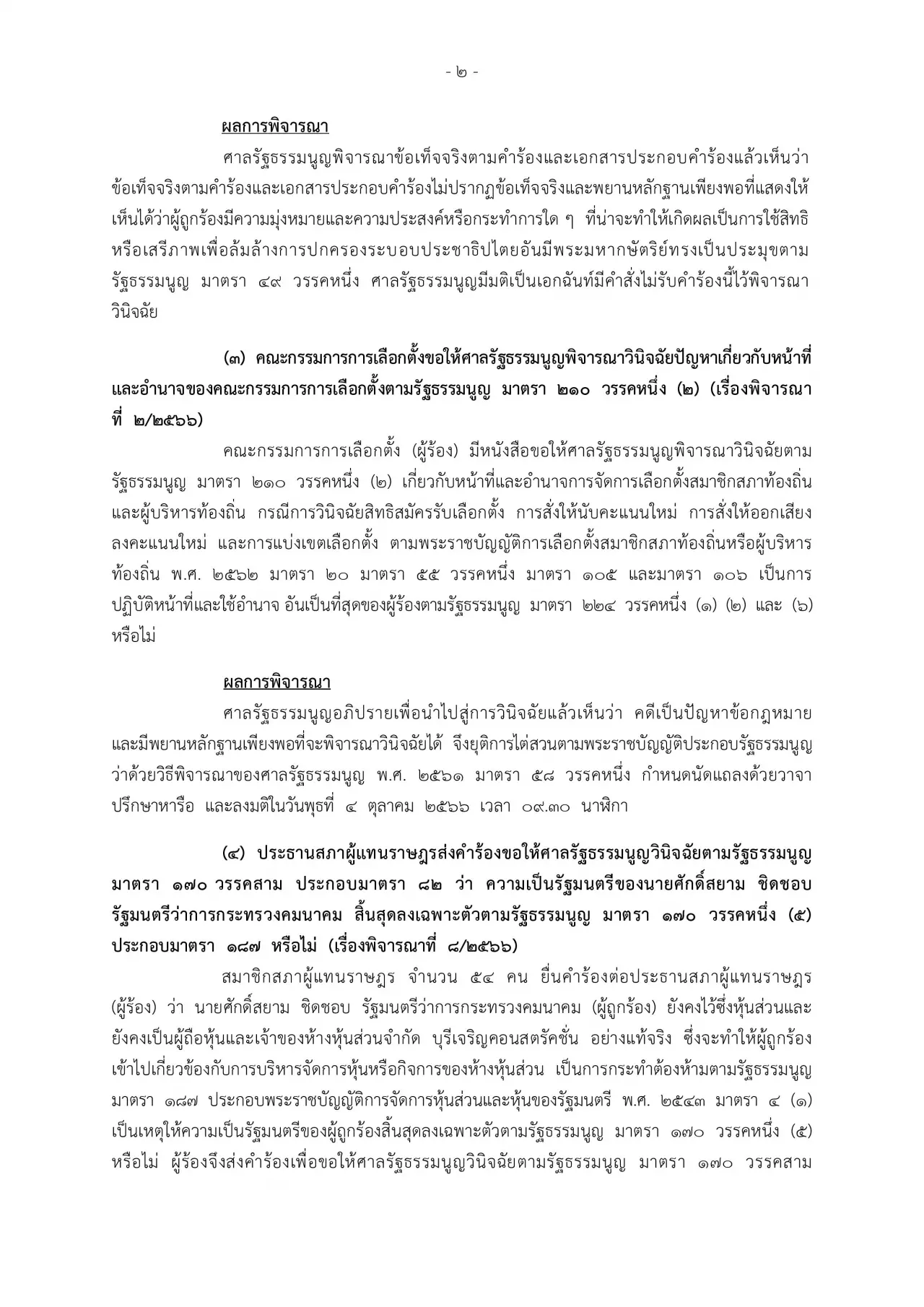ศาลรัฐธรรมนูญ ไม่รับคำร้อง “ณฐพร” ยื่น 3 พรรค แบ่งแยกดินแดน-ล้มล้างการปกครอง