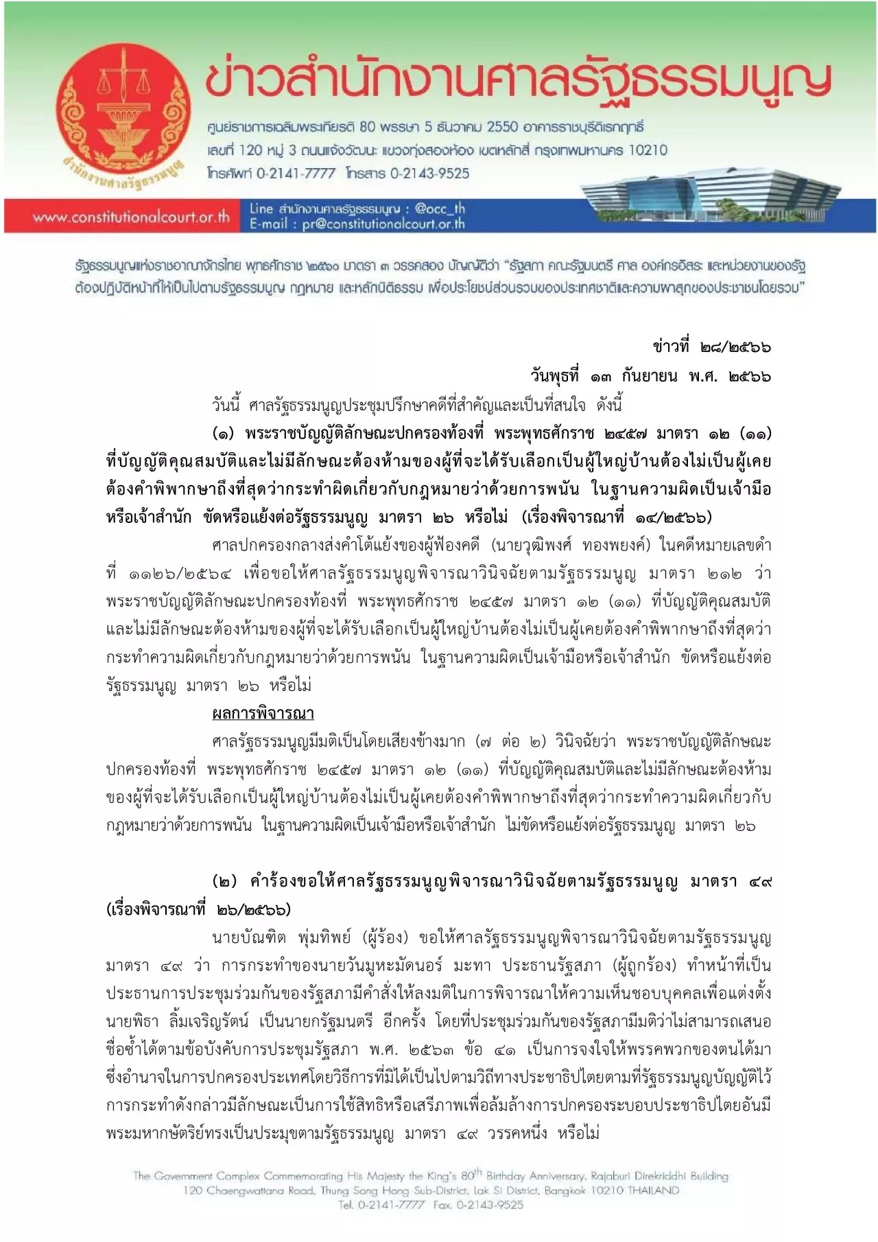 ศาลรัฐธรรมนูญ ไม่รับคำร้อง “ณฐพร” ยื่น 3 พรรค แบ่งแยกดินแดน-ล้มล้างการปกครอง