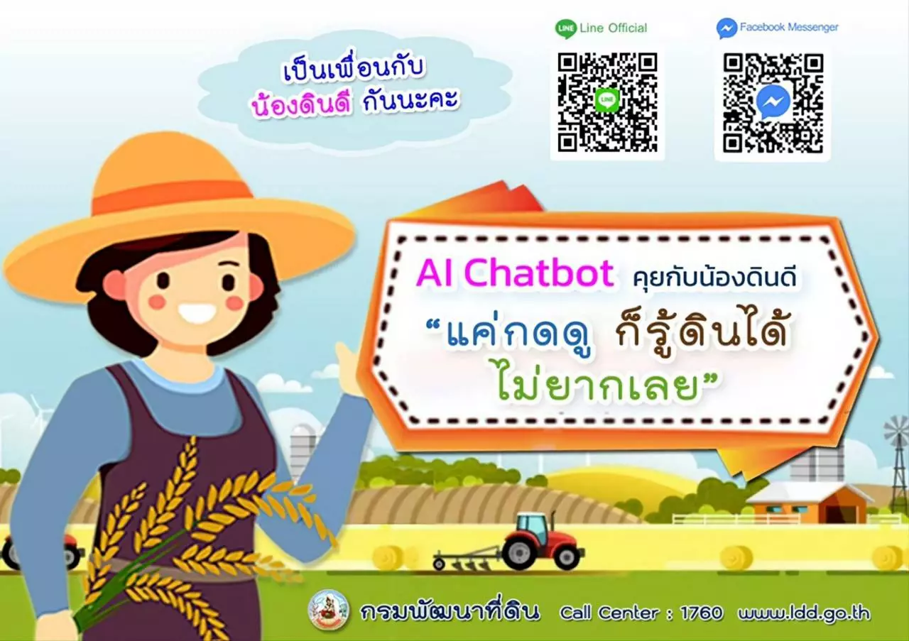 แนะนำ AI Chatbot น้องดินดี นวัตกรรมที่กรมพัฒนาที่ดิน ทำมาเพื่อเพื่อนเกษตรกร