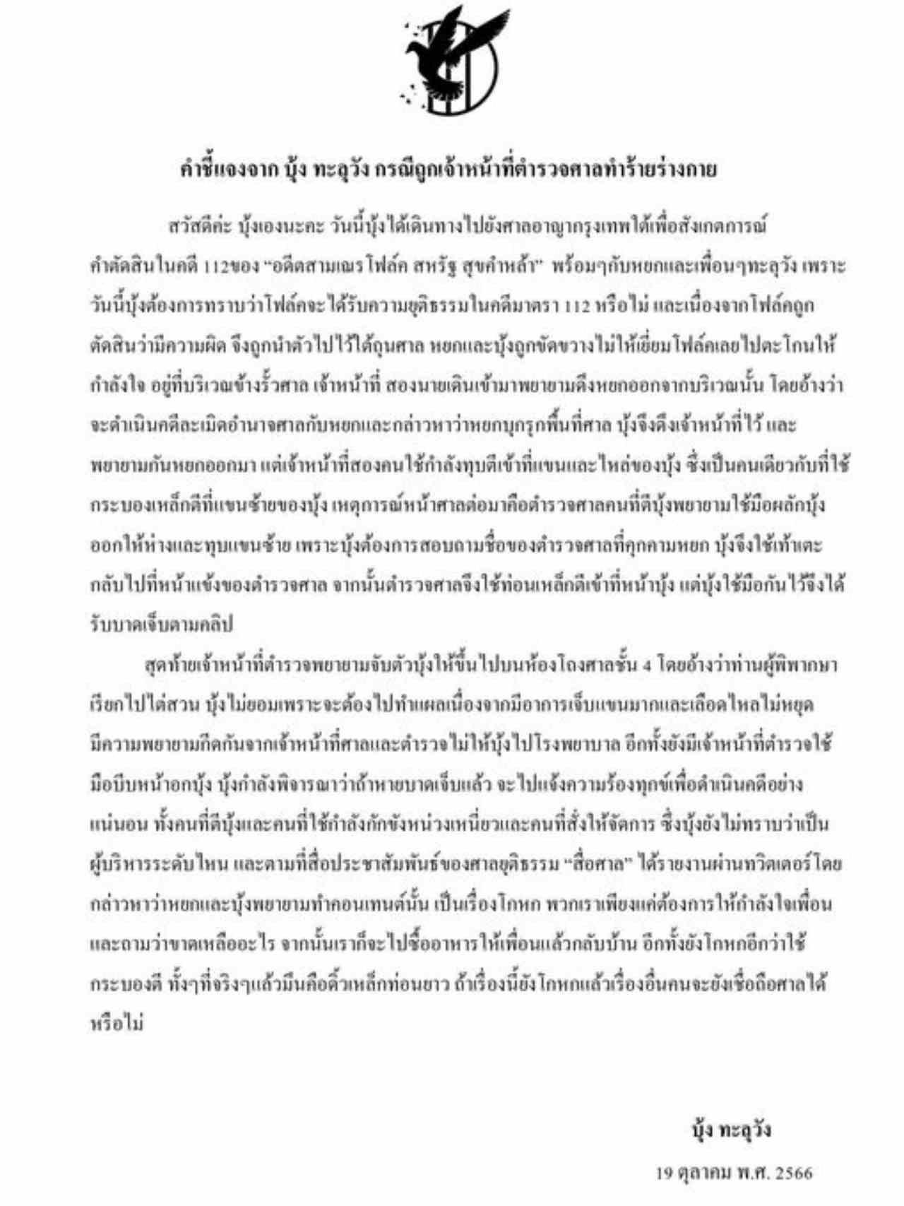 邦塔鲁旺活动团体成员遭遇泰国法警人身攻击