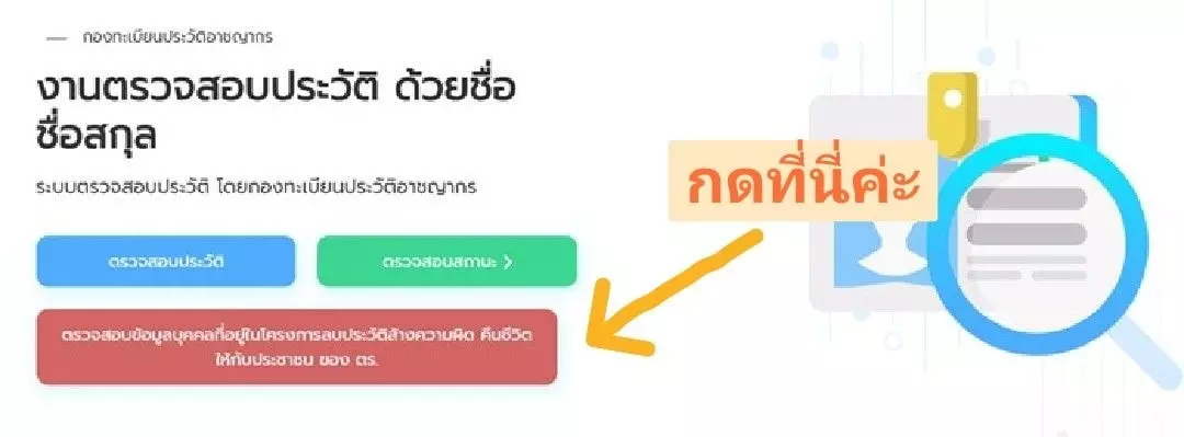 “11 คุณสมบัติ” เช็กล้างประวัติอาชญากรรม สมัครงานทำนิติกรรมไม่สะดุด 