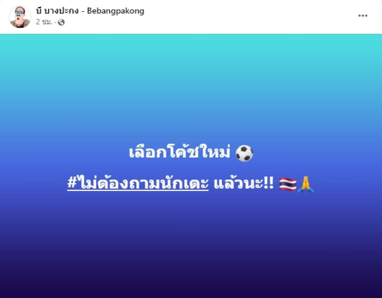 แบบนี้ก็ได้เหรอ "คนวงใน" วอน "ทีมชาติไทย" เลือกโค้ชใหม่ อย่าถามนักเตะ