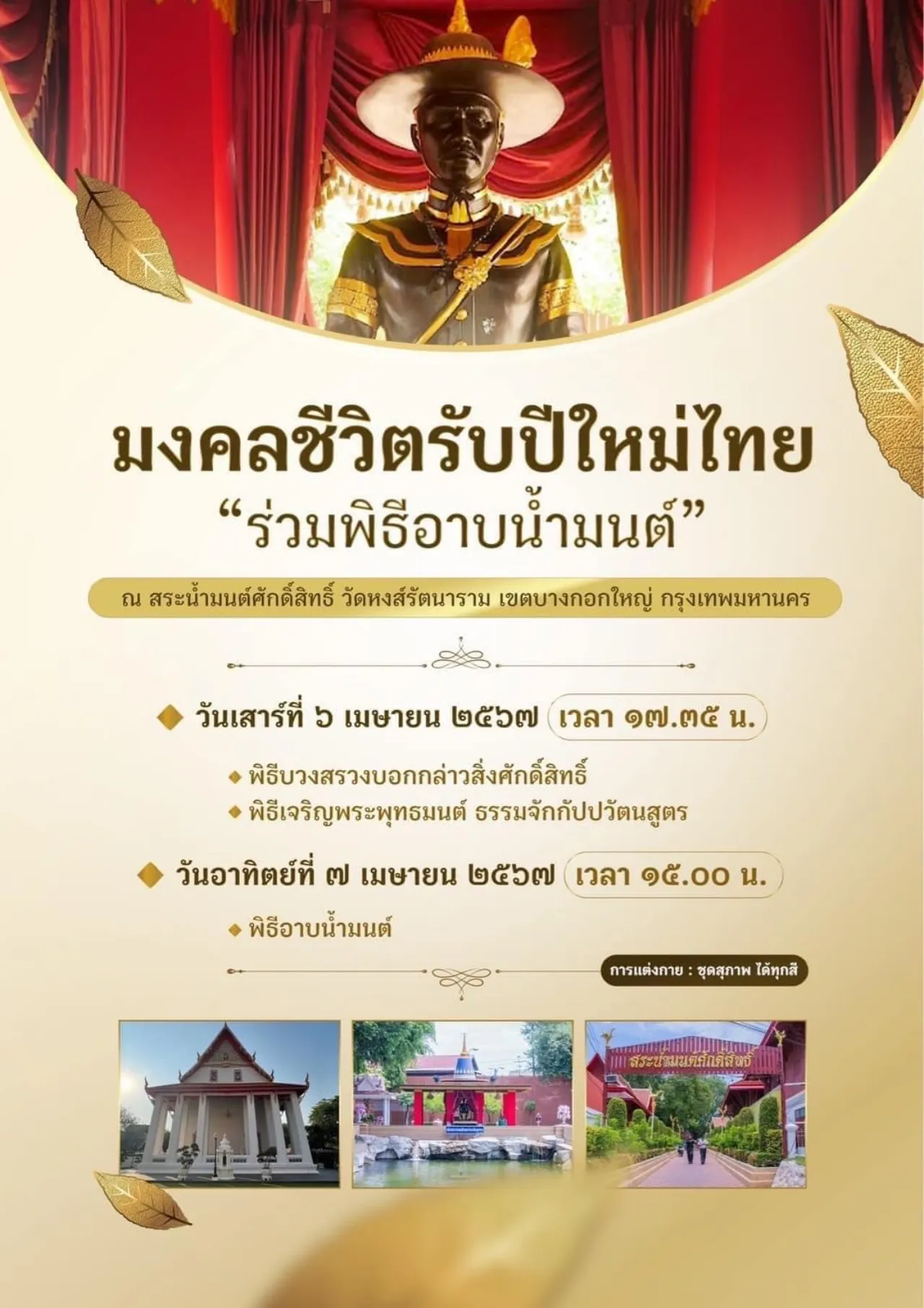 วัดหงส์รัตนารามฯ เตรียมจัดพิธี "อาบน้ำมนต์ศักดิ์สิทธิ์" เพื่อความเป็นสิริมงคล