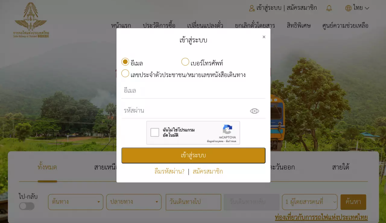 การรถไฟแห่งประเทศไทย จองตั๋วออนไลน์ มีขั้นตอนวิธีจองอย่างไร