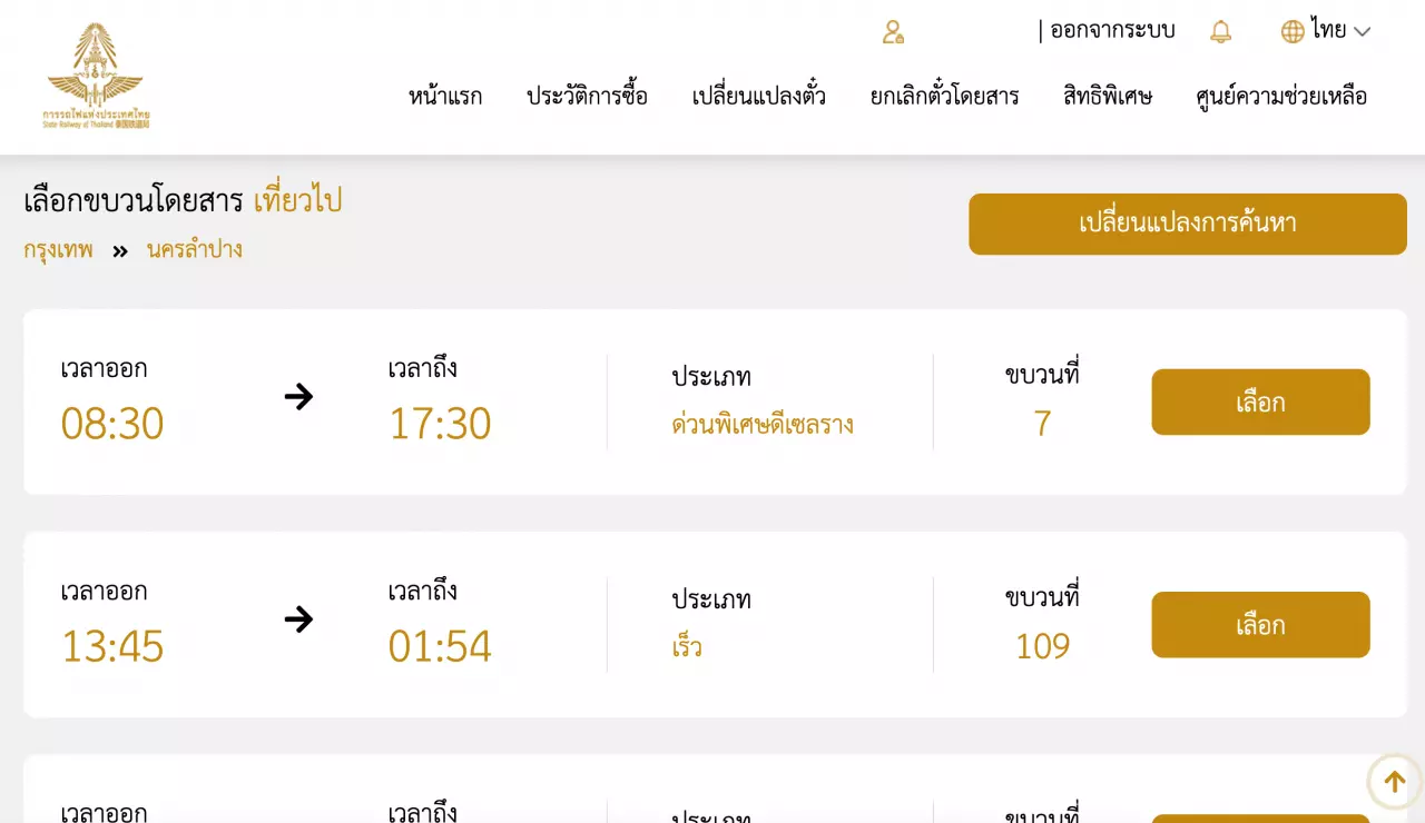 การรถไฟแห่งประเทศไทย จองตั๋วออนไลน์ มีขั้นตอนวิธีจองอย่างไร
