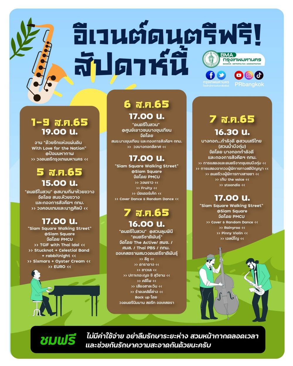 อีเวนต์ดนตรีฟรี