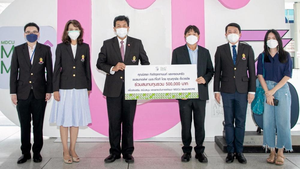 สนับสนุน รศ.นพ.ฉันชาย สิทธิพันธุ์ และ ศ.พญ.นิจศรี ชาญณรงค์ รับมอบเงิน 500,000 บาท จาก ศุภชัย ตั้งวรชัย และ นิตยา กิจติตุลากานนท์ เพื่อส่งเสริมในการสนับสนุนและยกระดับการพัฒนาการเรียน MDCU Med U More ที่คณะแพทยศาสตร์ จุฬาลงกรณ์มหาวิทยาลัย วันก่อน.