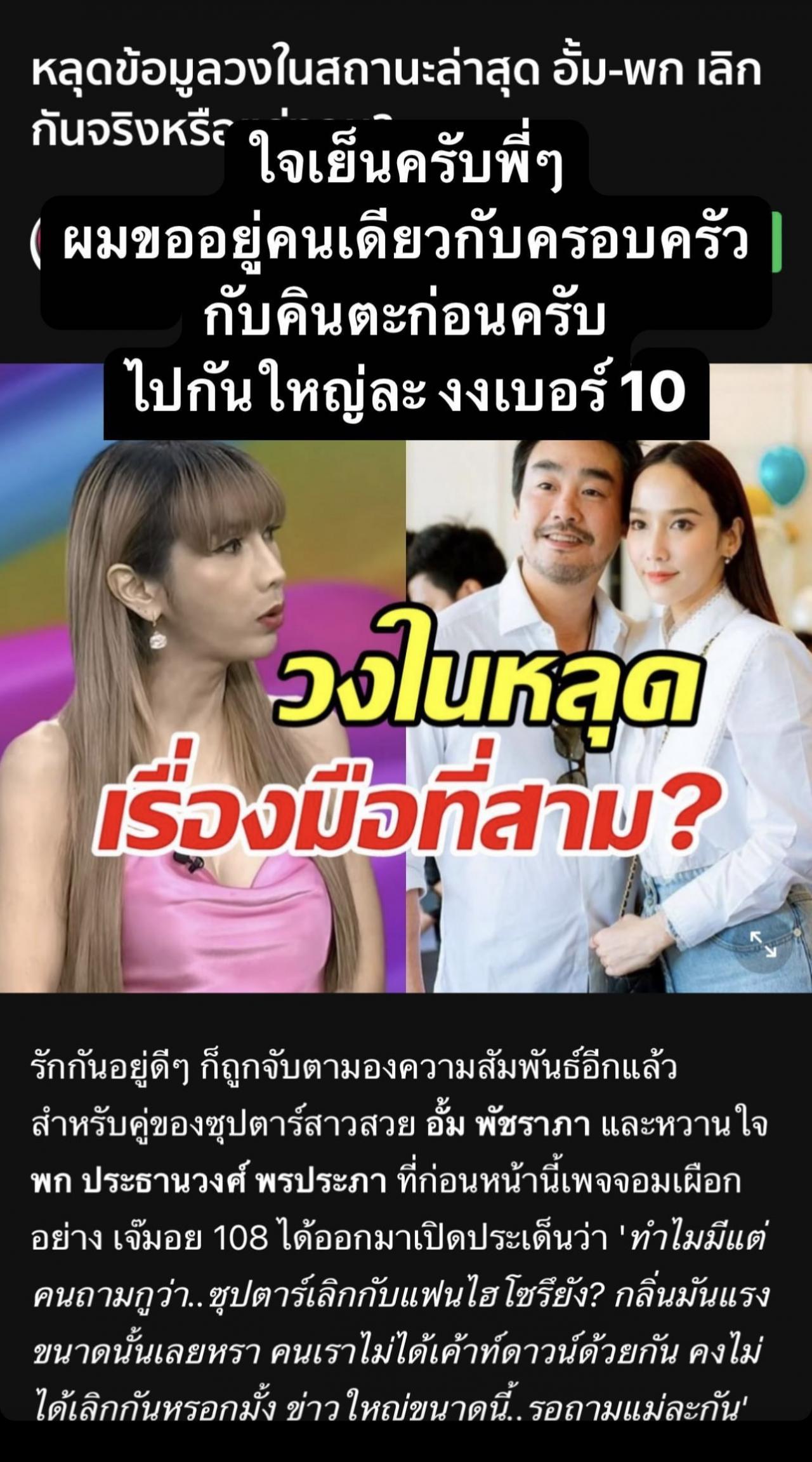 ไฮโซพก แจงข่าวลือเลิก อั้ม พัชราภา ปมข่าวลือมือที่ 3 ดาราดังทำรักพัง